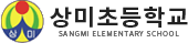 상미초등학교